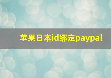 苹果日本id绑定paypal