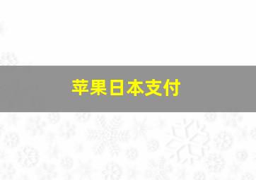 苹果日本支付