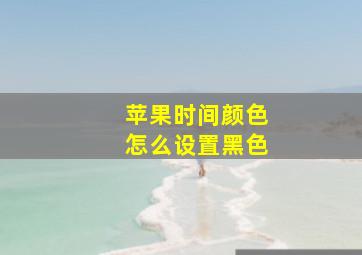 苹果时间颜色怎么设置黑色