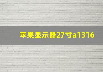 苹果显示器27寸a1316