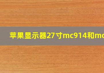 苹果显示器27寸mc914和mc007