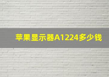 苹果显示器A1224多少钱