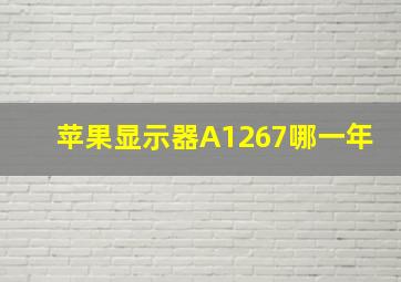 苹果显示器A1267哪一年