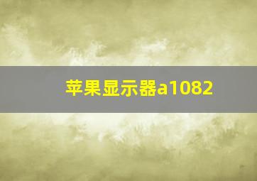 苹果显示器a1082