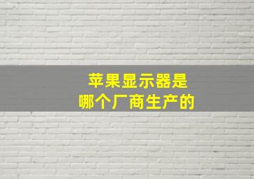 苹果显示器是哪个厂商生产的