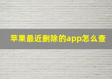 苹果最近删除的app怎么查