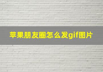 苹果朋友圈怎么发gif图片