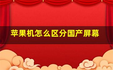 苹果机怎么区分国产屏幕