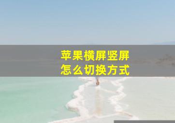 苹果横屏竖屏怎么切换方式