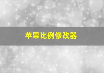 苹果比例修改器