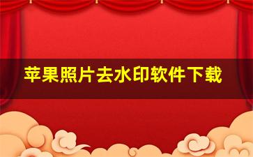 苹果照片去水印软件下载