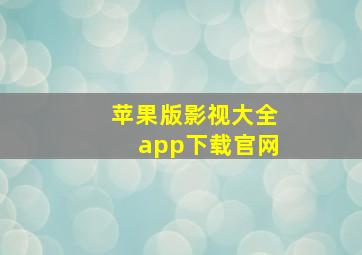 苹果版影视大全app下载官网