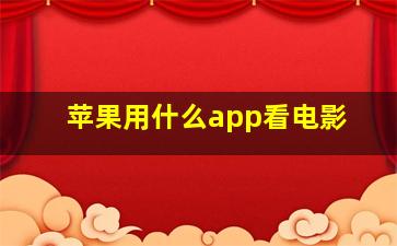 苹果用什么app看电影