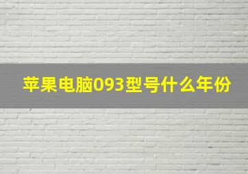 苹果电脑093型号什么年份