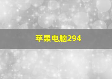 苹果电脑294