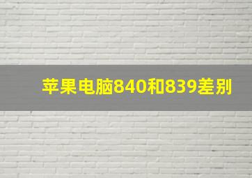 苹果电脑840和839差别