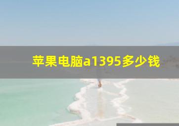 苹果电脑a1395多少钱