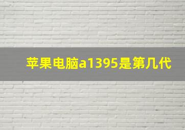 苹果电脑a1395是第几代