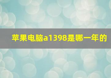 苹果电脑a1398是哪一年的