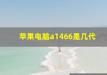 苹果电脑a1466是几代