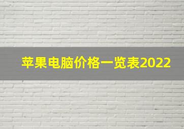 苹果电脑价格一览表2022