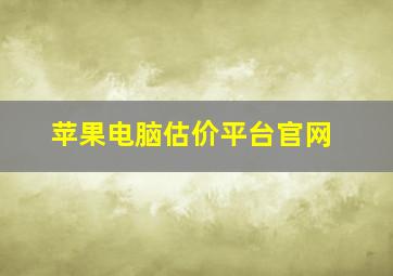 苹果电脑估价平台官网