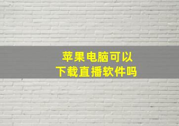 苹果电脑可以下载直播软件吗