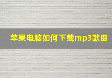 苹果电脑如何下载mp3歌曲