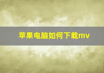 苹果电脑如何下载mv