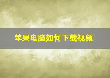 苹果电脑如何下载视频