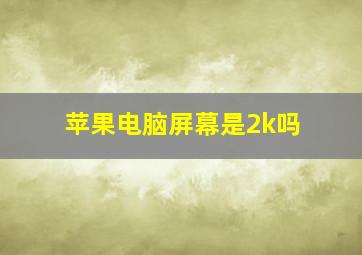 苹果电脑屏幕是2k吗