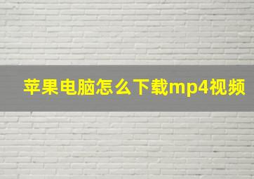 苹果电脑怎么下载mp4视频