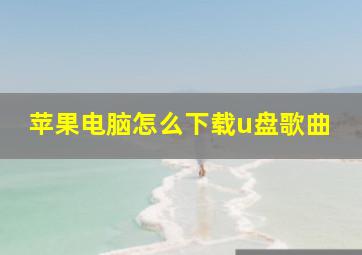 苹果电脑怎么下载u盘歌曲