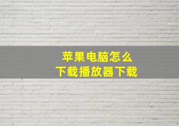 苹果电脑怎么下载播放器下载