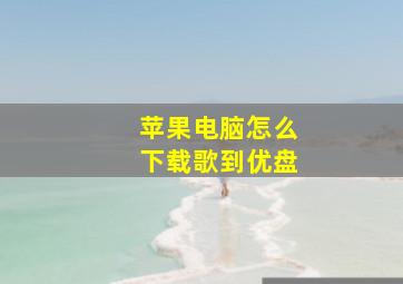 苹果电脑怎么下载歌到优盘