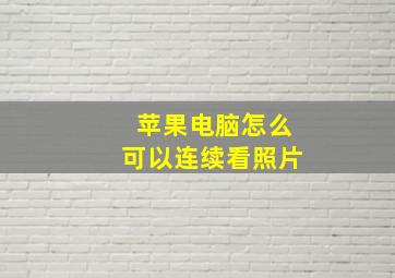 苹果电脑怎么可以连续看照片