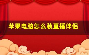 苹果电脑怎么装直播伴侣