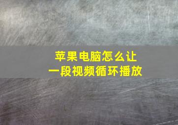 苹果电脑怎么让一段视频循环播放