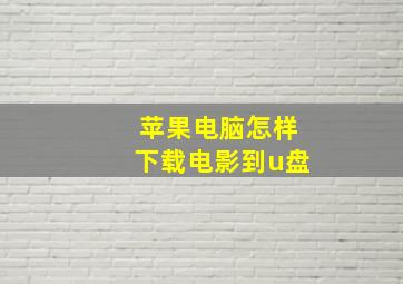 苹果电脑怎样下载电影到u盘