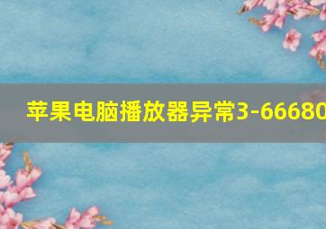 苹果电脑播放器异常3-66680