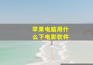 苹果电脑用什么下电影软件