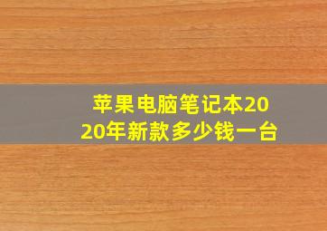 苹果电脑笔记本2020年新款多少钱一台