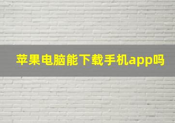 苹果电脑能下载手机app吗