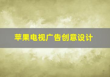 苹果电视广告创意设计