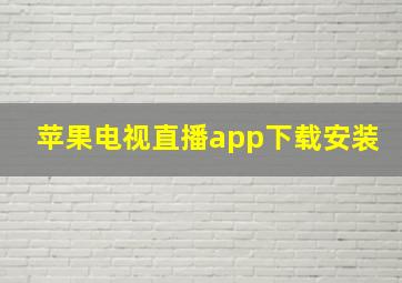 苹果电视直播app下载安装