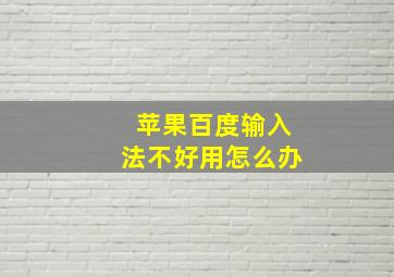 苹果百度输入法不好用怎么办