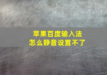 苹果百度输入法怎么静音设置不了