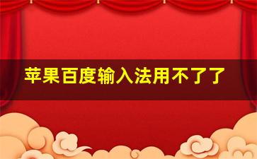 苹果百度输入法用不了了