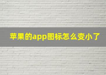 苹果的app图标怎么变小了