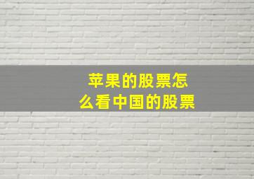 苹果的股票怎么看中国的股票